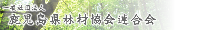 社団法人鹿児島県林材協会連合会ホームページ