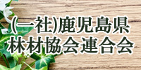一般社団法人鹿児島県林材協会連合会